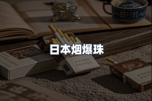 日本烟爆珠