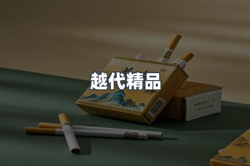 越代精品